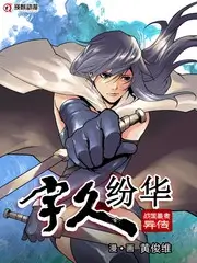 户外真人秀荒野合伙人最新一期在线观看